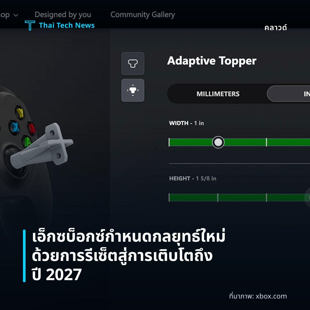 เอ็กซบ็อกซ์กำหนดกลยุทธ์ใหม่ด้วยการรีเซ็ตสู่การเติบโตถึงปี 2027