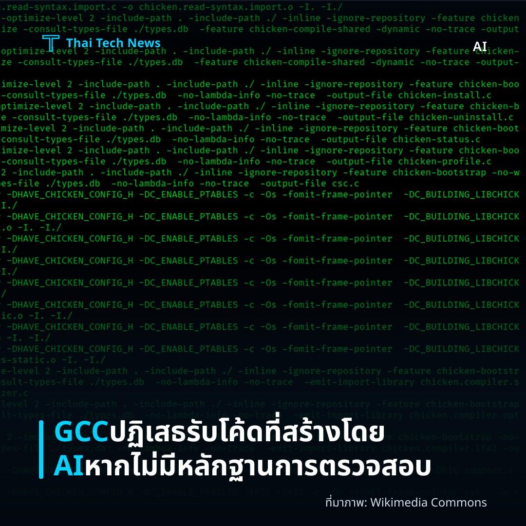 GCC ปฏิเสธรับโค้ดที่สร้างโดย AI หากไม่มีหลักฐานการตรวจสอบ