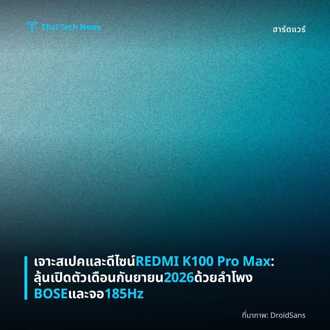 เจาะสเปคและดีไซน์ REDMI K100 Pro Max: ลุ้นเปิดตัวเดือนกันยายน 2026 ด้วยลำโพง BOSE และจอ 185Hz