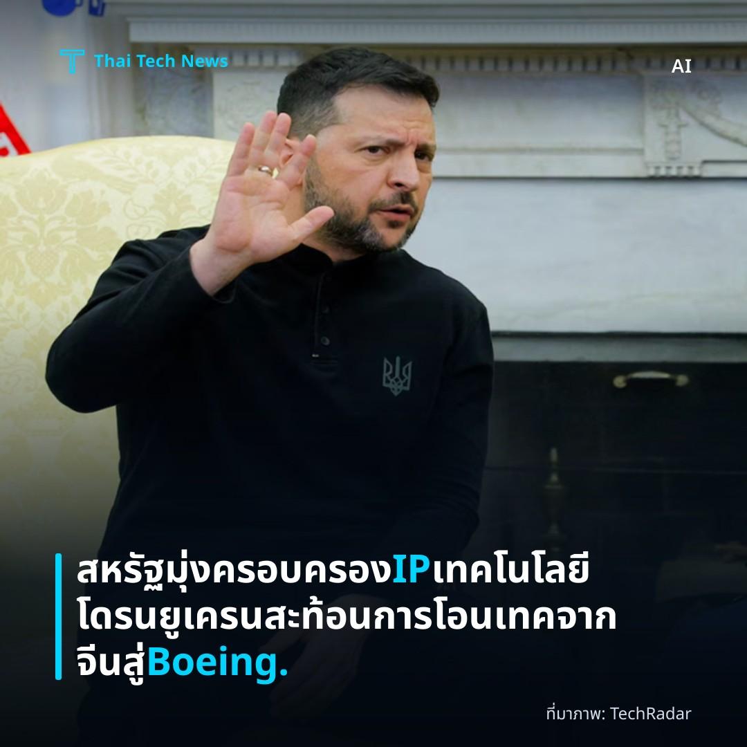 สหรัฐมุ่งครอบครอง IP เทคโนโลยีโดรนยูเครน สะท้อนการโอนเทคจากจีนสู่ Boeing.