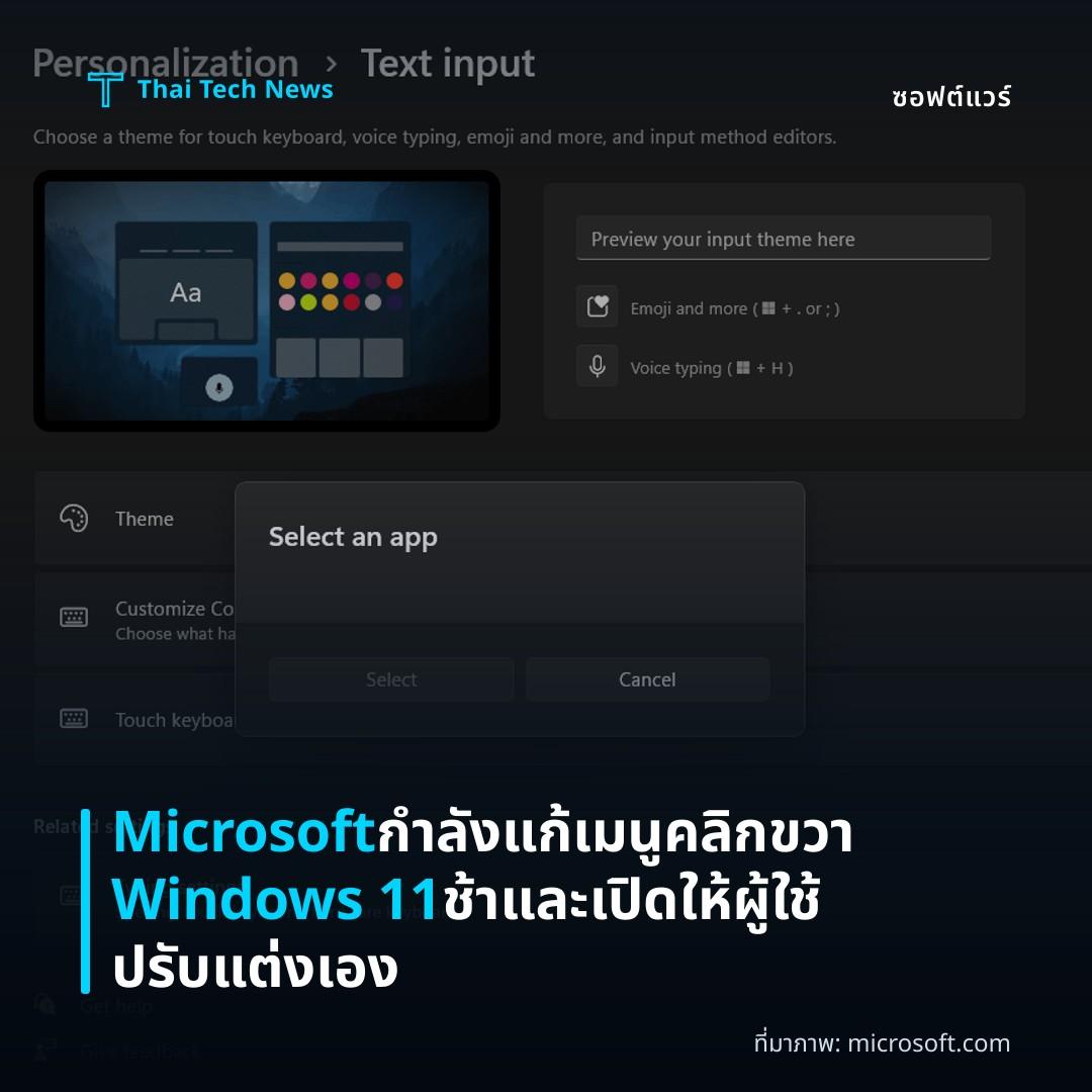 Microsoft กำลังแก้เมนูคลิกขวา Windows 11 ช้าและเปิดให้ผู้ใช้ปรับแต่งเอง
