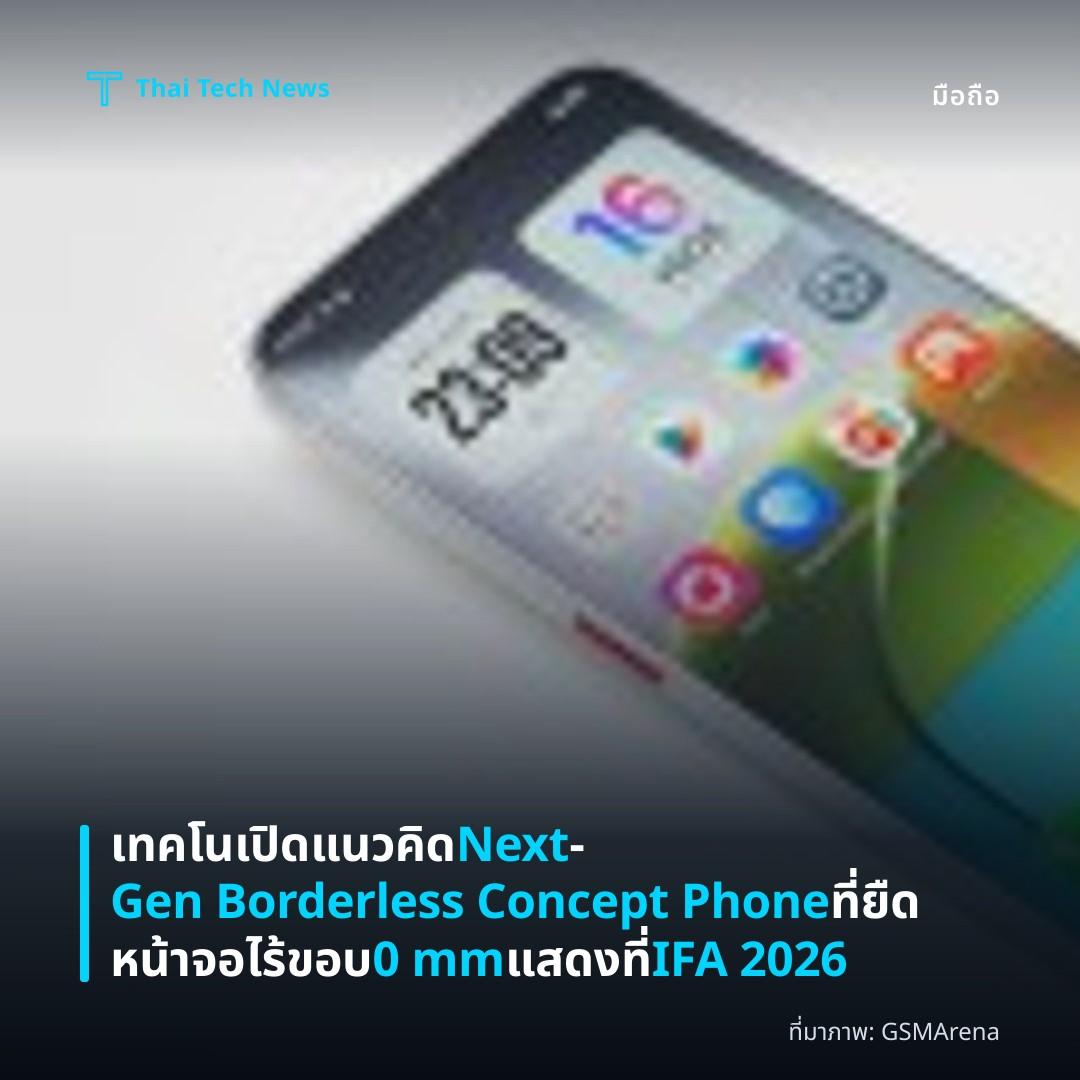 เทคโนเปิดแนวคิด Next‑Gen Borderless Concept Phone ที่ยืดหน้าจอไร้ขอบ 0 mm แสดงที่ IFA 2026