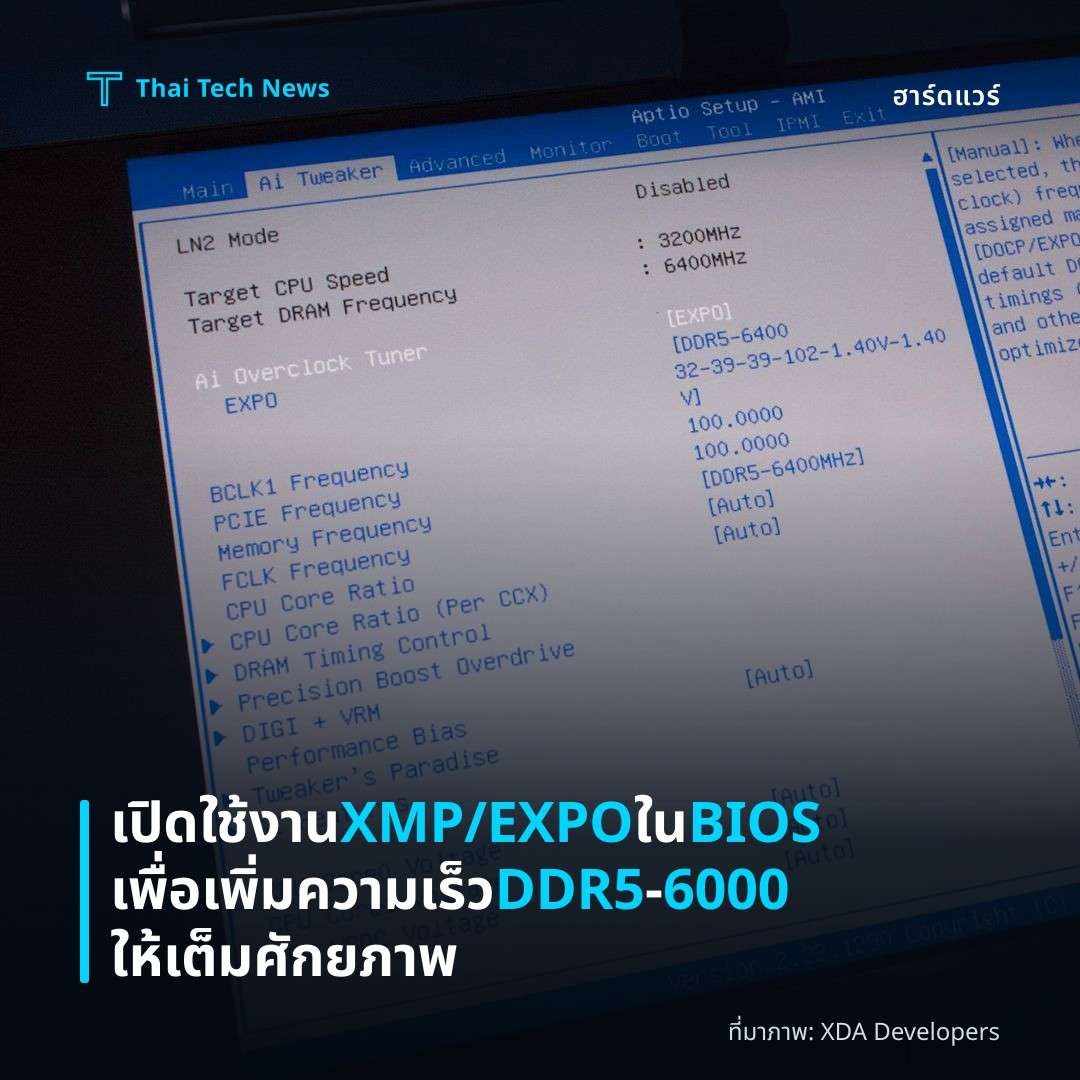 เปิดใช้งาน XMP/EXPO ใน BIOS เพื่อเพิ่มความเร็ว DDR5‑6000 ให้เต็มศักยภาพ