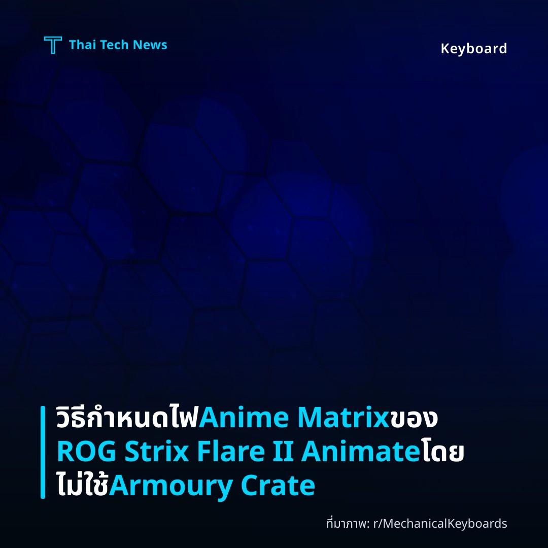 วิธีกำหนดไฟ Anime Matrix ของ ROG Strix Flare II Animate โดยไม่ใช้ Armoury Crate