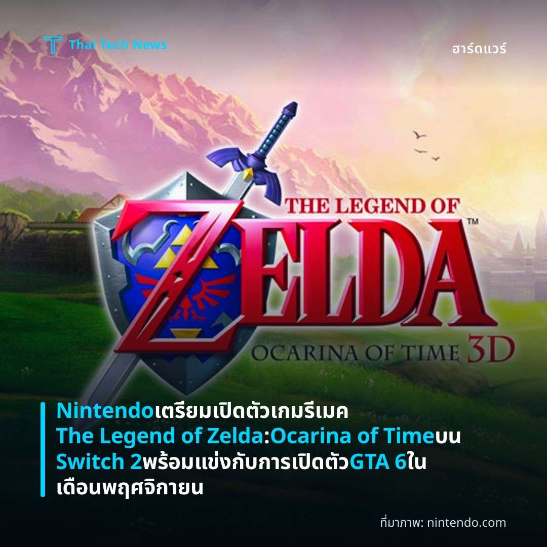 Nintendo เตรียมเปิดตัวเกมรีเมค The Legend of Zelda: Ocarina of Time บน Switch 2 พร้อมแข่งกับการเปิดตัว GTA 6 ในเดือนพฤศจิกายน