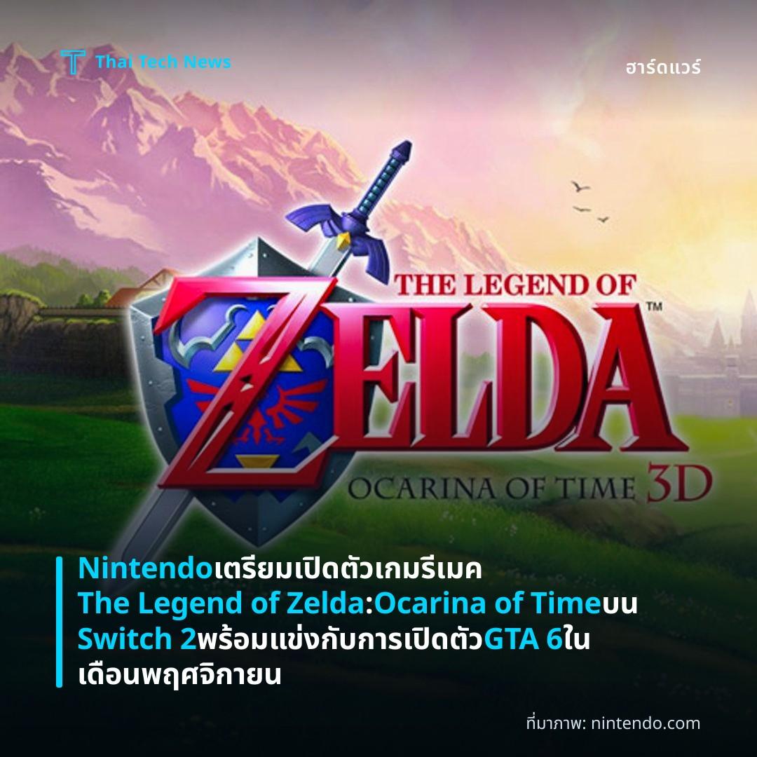 Nintendo เตรียมเปิดตัวเกมรีเมค The Legend of Zelda: Ocarina of Time บน Switch 2 พร้อมแข่งกับการเปิดตัว GTA 6 ในเดือนพฤศจิกายน