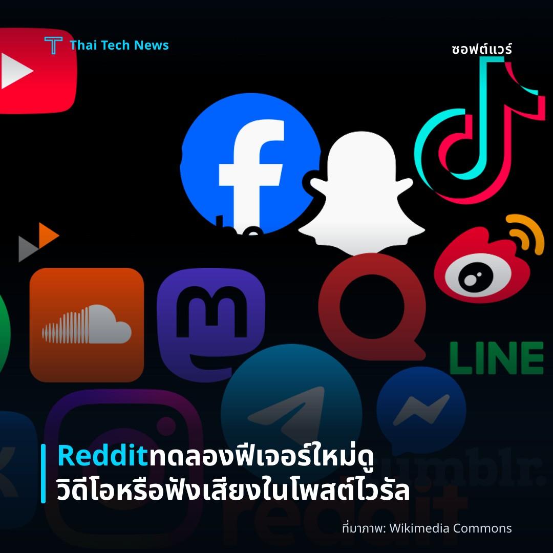 Reddit ทดลองฟีเจอร์ใหม่ ดูวิดีโอหรือฟังเสียงในโพสต์ไวรัล