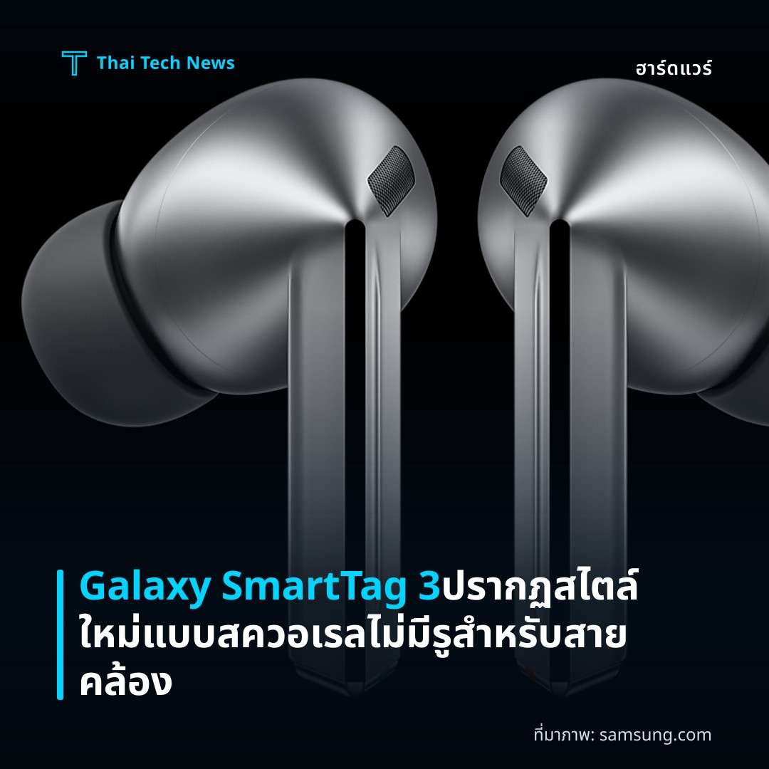 Galaxy SmartTag 3 ปรากฏสไตล์ใหม่แบบสควอเรล ไม่มีรูสำหรับสายคล้อง