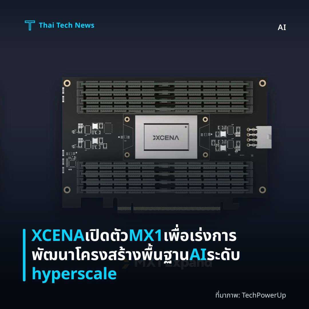 XCENA เปิดตัว MX1 เพื่อเร่งการพัฒนาโครงสร้างพื้นฐาน AI ระดับ hyperscale