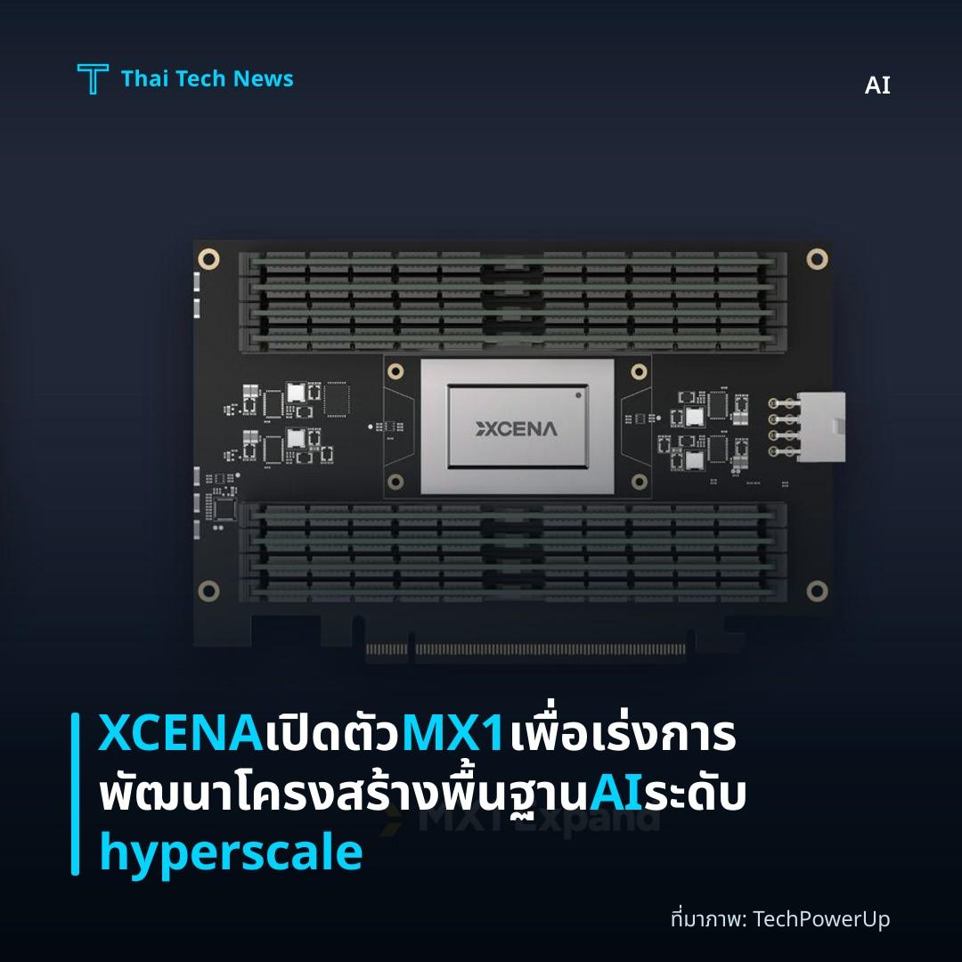 XCENA เปิดตัว MX1 เพื่อเร่งการพัฒนาโครงสร้างพื้นฐาน AI ระดับ hyperscale