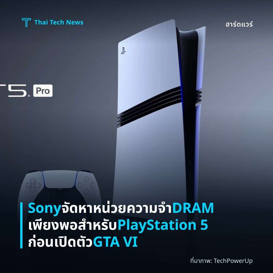 Sony จัดหาหน่วยความจำ DRAM เพียงพอสำหรับ PlayStation 5 ก่อนเปิดตัว GTA VI