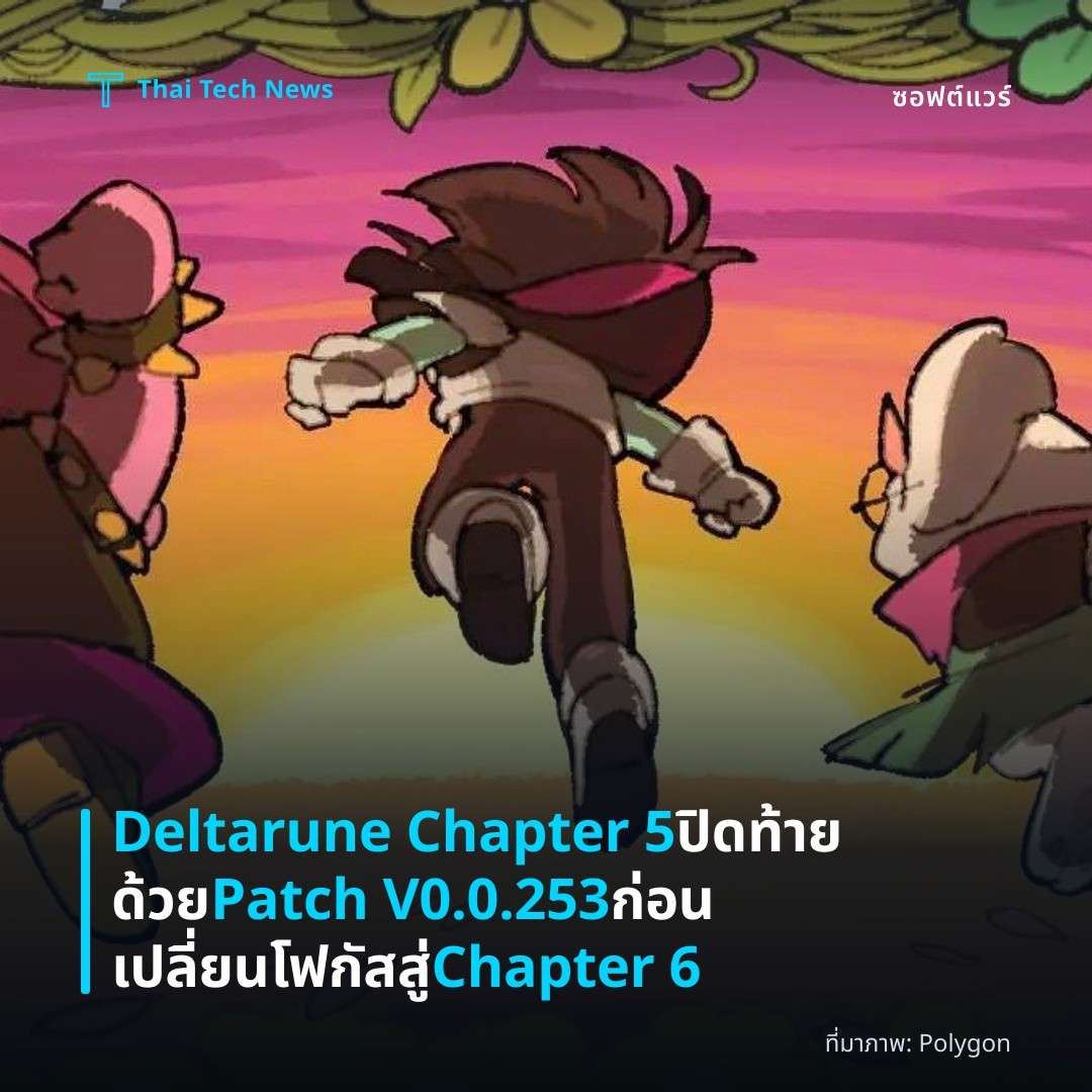 Deltarune Chapter 5 ปิดท้ายด้วย Patch V0.0.253 ก่อนเปลี่ยนโฟกัสสู่ Chapter 6