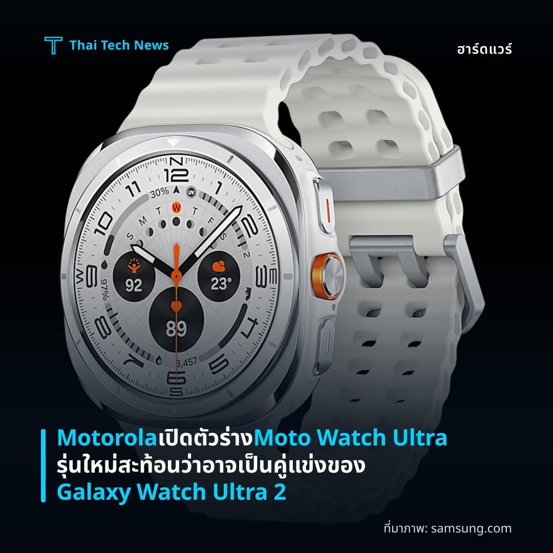 Motorola เปิดตัวร่าง Moto Watch Ultra รุ่นใหม่ สะท้อนว่าอาจเป็นคู่แข่งของ Galaxy Watch Ultra 2