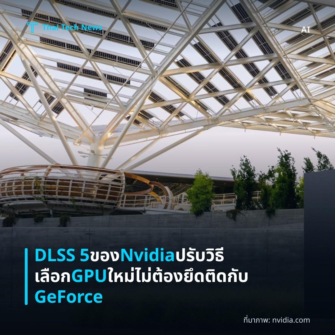 DLSS 5 ของ Nvidia ปรับวิธีเลือก GPU ใหม่ ไม่ต้องยึดติดกับ GeForce