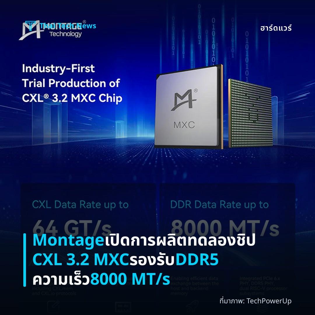 Montage เปิดการผลิตทดลองชิป CXL 3.2 MXC รองรับ DDR5 ความเร็ว 8000 MT/s