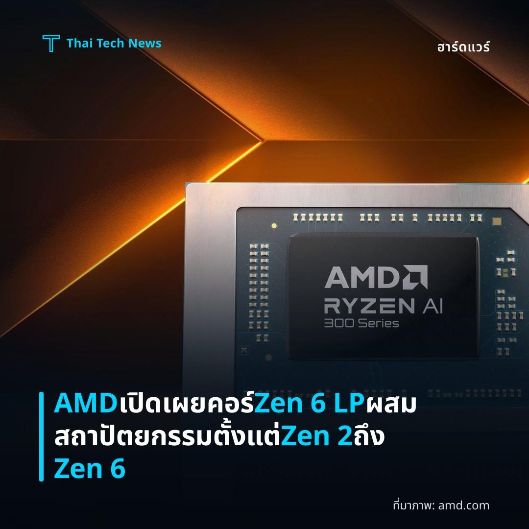 AMD เปิดเผยคอร์ Zen 6 LP ผสมสถาปัตยกรรมตั้งแต่ Zen 2 ถึง Zen 6