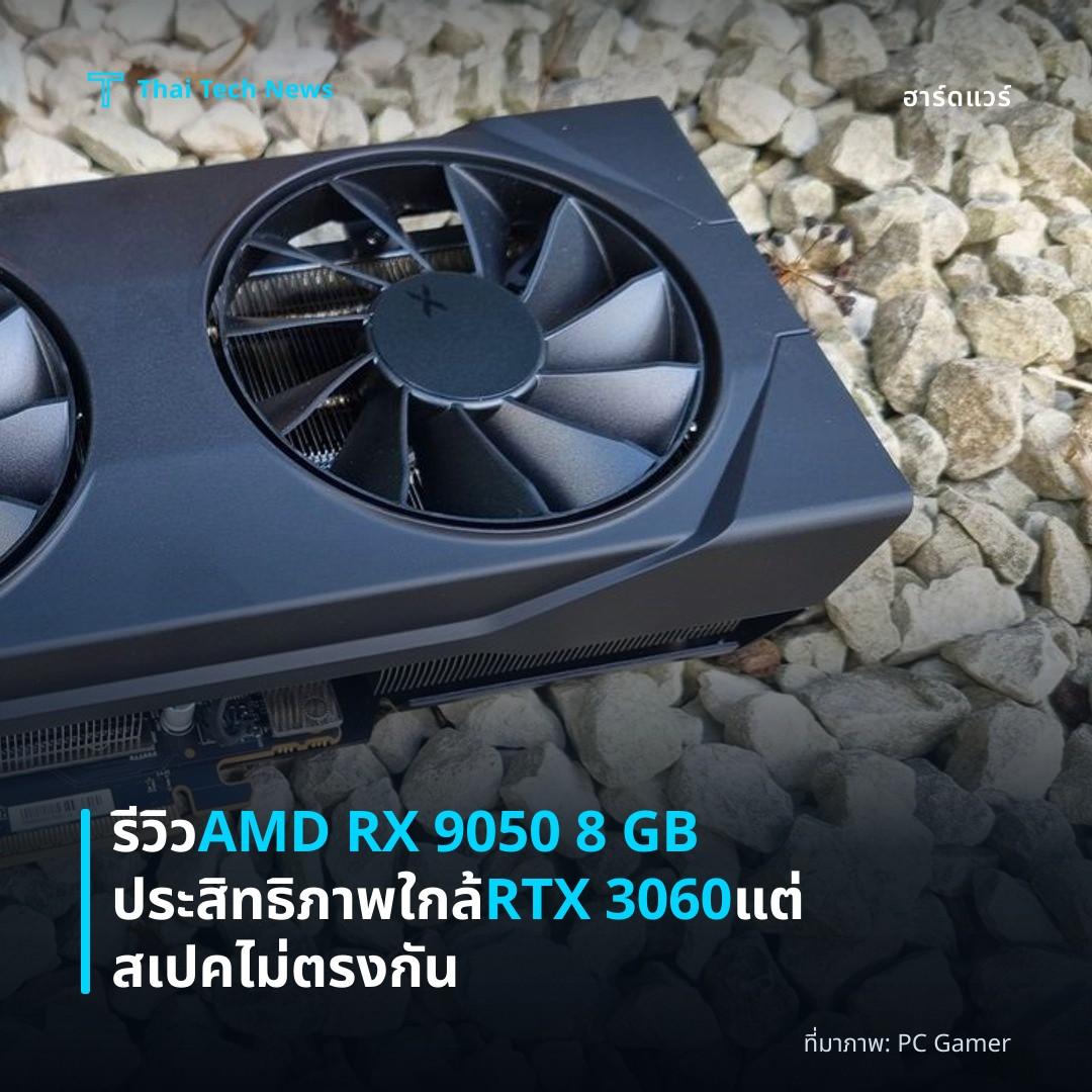 รีวิว AMD RX 9050 8 GB ประสิทธิภาพใกล้ RTX 3060 แต่สเปคไม่ตรงกัน