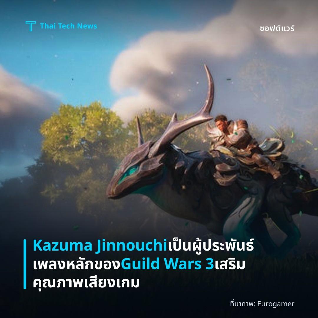 Kazuma Jinnouchi เป็นผู้ประพันธ์เพลงหลักของ Guild Wars 3 เสริมคุณภาพเสียงเกม