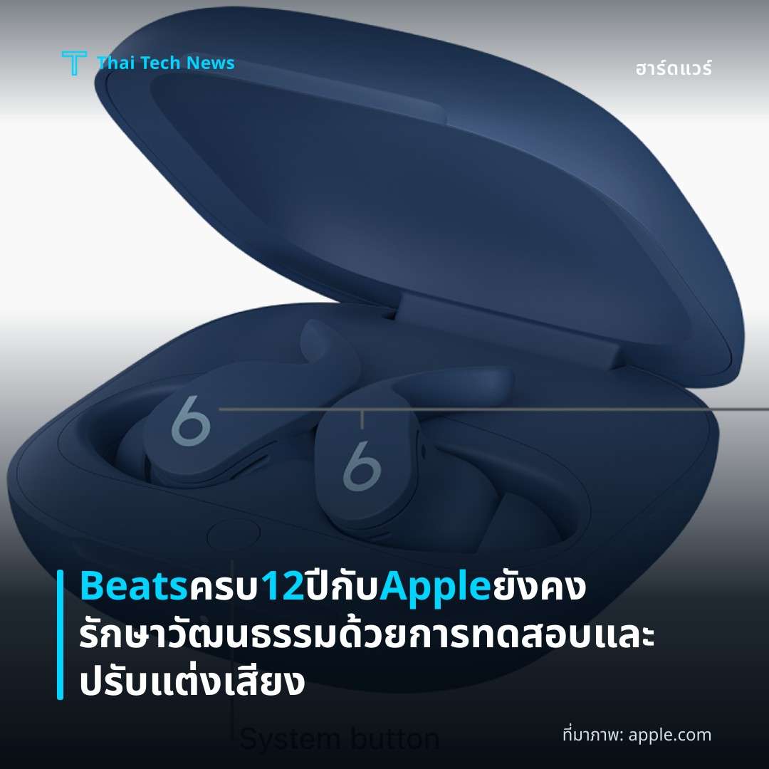 Beats ครบ 12 ปีกับ Apple ยังคงรักษาวัฒนธรรมด้วยการทดสอบและปรับแต่งเสียง