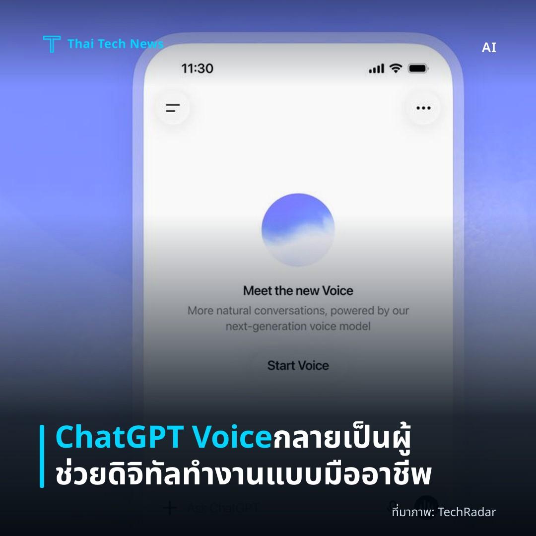 ChatGPT Voice กลายเป็นผู้ช่วยดิจิทัลทำงานแบบมืออาชีพ