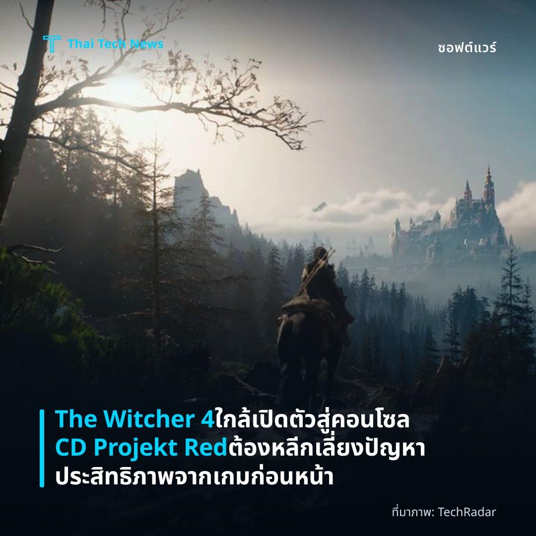 The Witcher 4 ใกล้เปิดตัวสู่คอนโซล CD Projekt Red ต้องหลีกเลี่ยงปัญหาประสิทธิภาพจากเกมก่อนหน้า