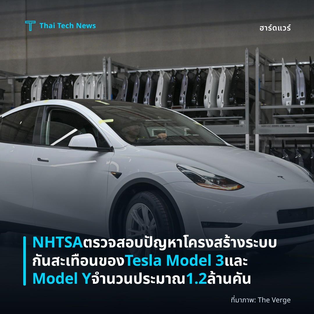 NHTSA ตรวจสอบปัญหาโครงสร้างระบบกันสะเทือนของ Tesla Model 3 และ Model Y จำนวนประมาณ 1.2 ล้านคัน
