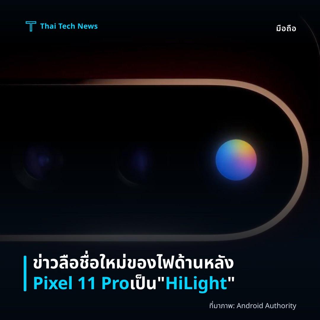ข่าวลือชื่อใหม่ของไฟด้านหลัง Pixel 11 Pro เป็น “HiLight”