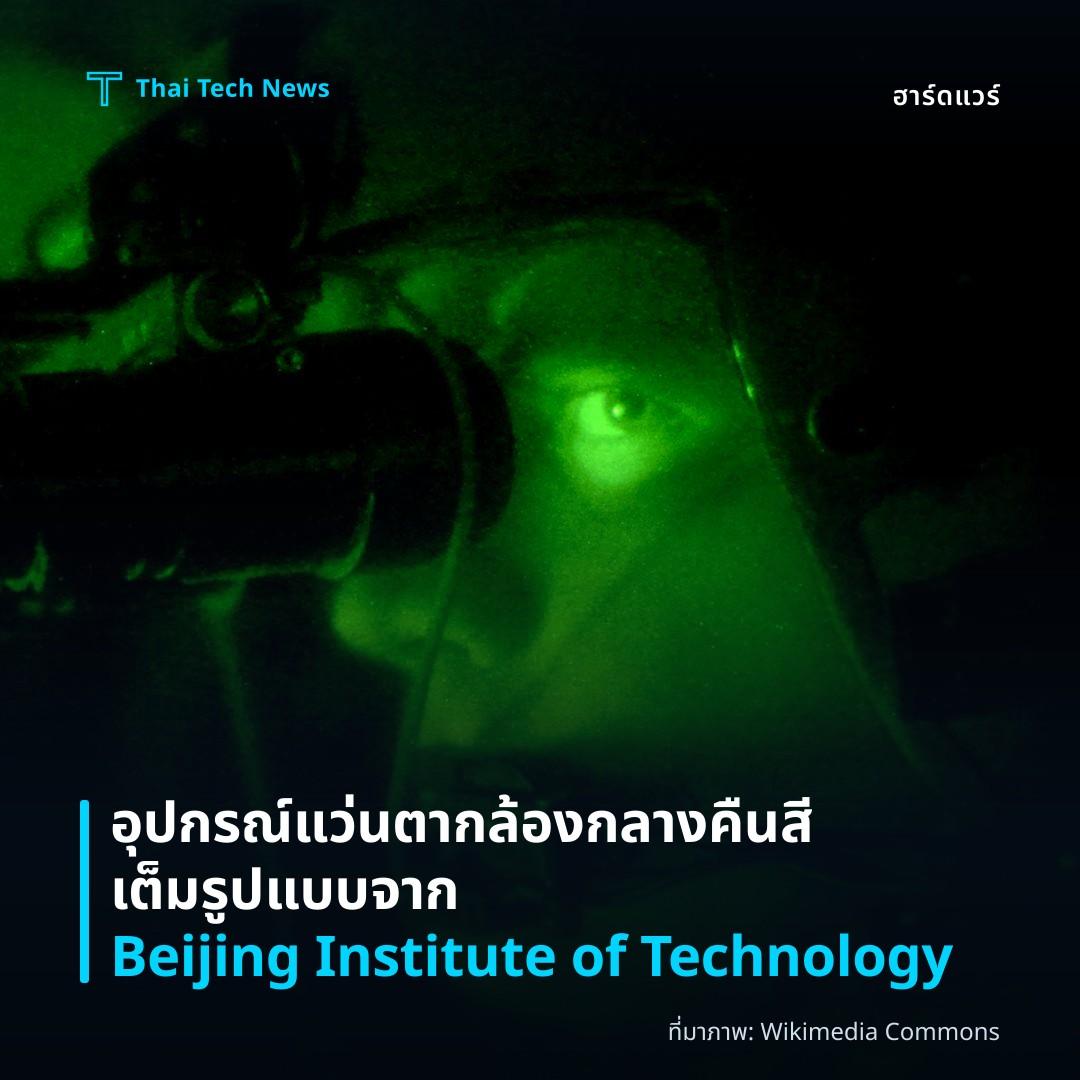 อุปกรณ์แว่นตากล้องกลางคืนสีเต็มรูปแบบจาก Beijing Institute of Technology