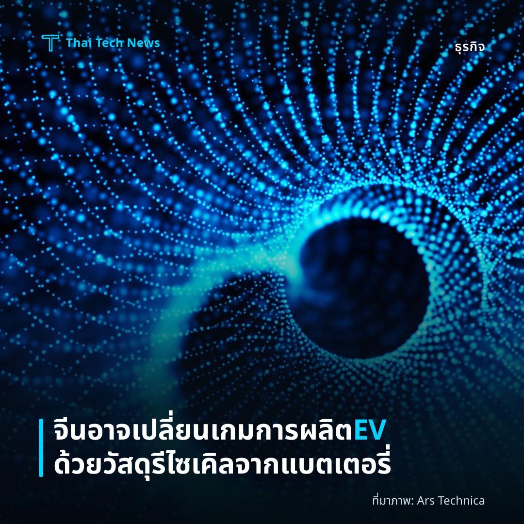 จีนอาจเปลี่ยนเกมการผลิต EV ด้วยวัสดุรีไซเคิลจากแบตเตอรี่