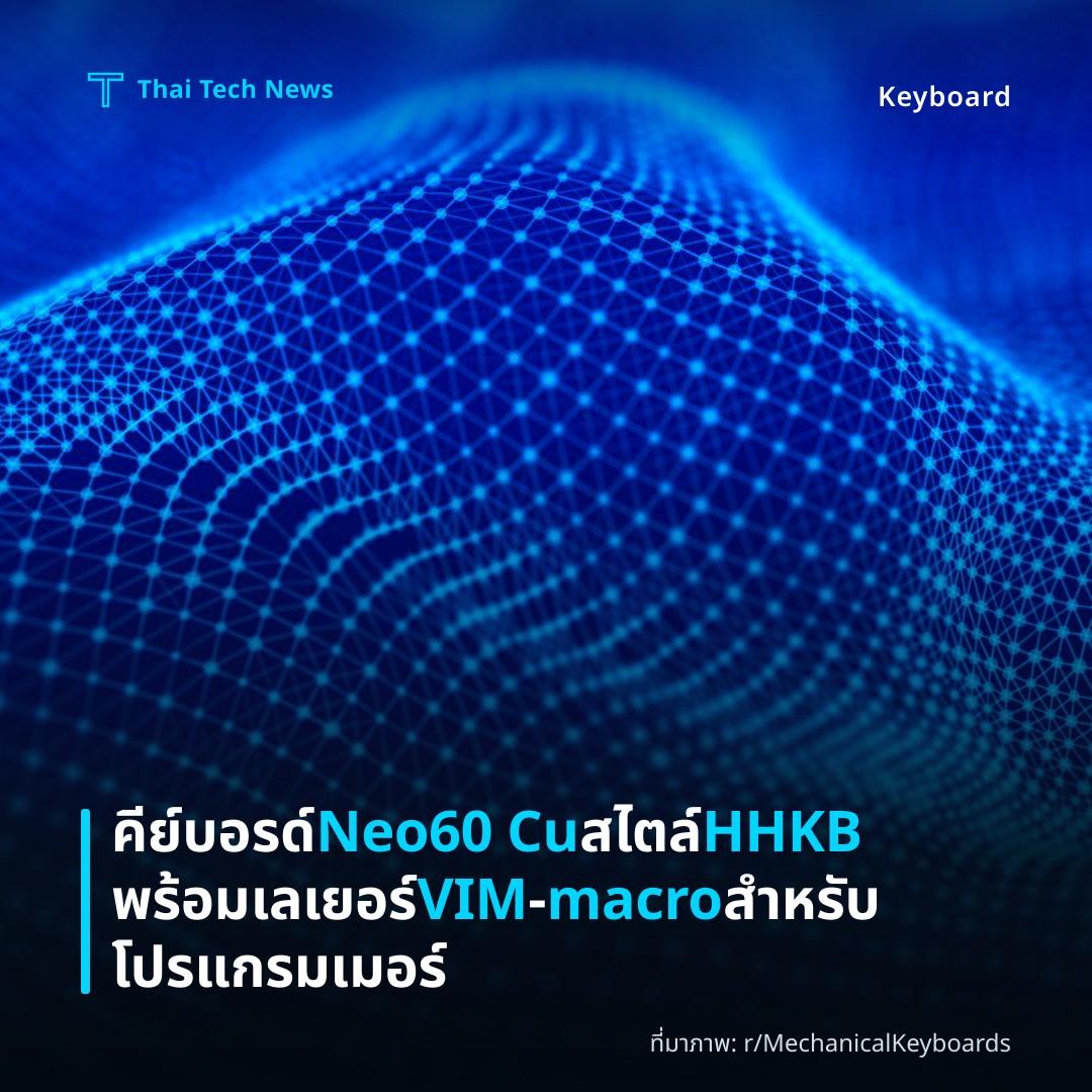 คีย์บอรด์ Neo60 Cu สไตล์ HHKB พร้อมเลเยอร์ VIM‑macro สำหรับโปรแกรมเมอร์