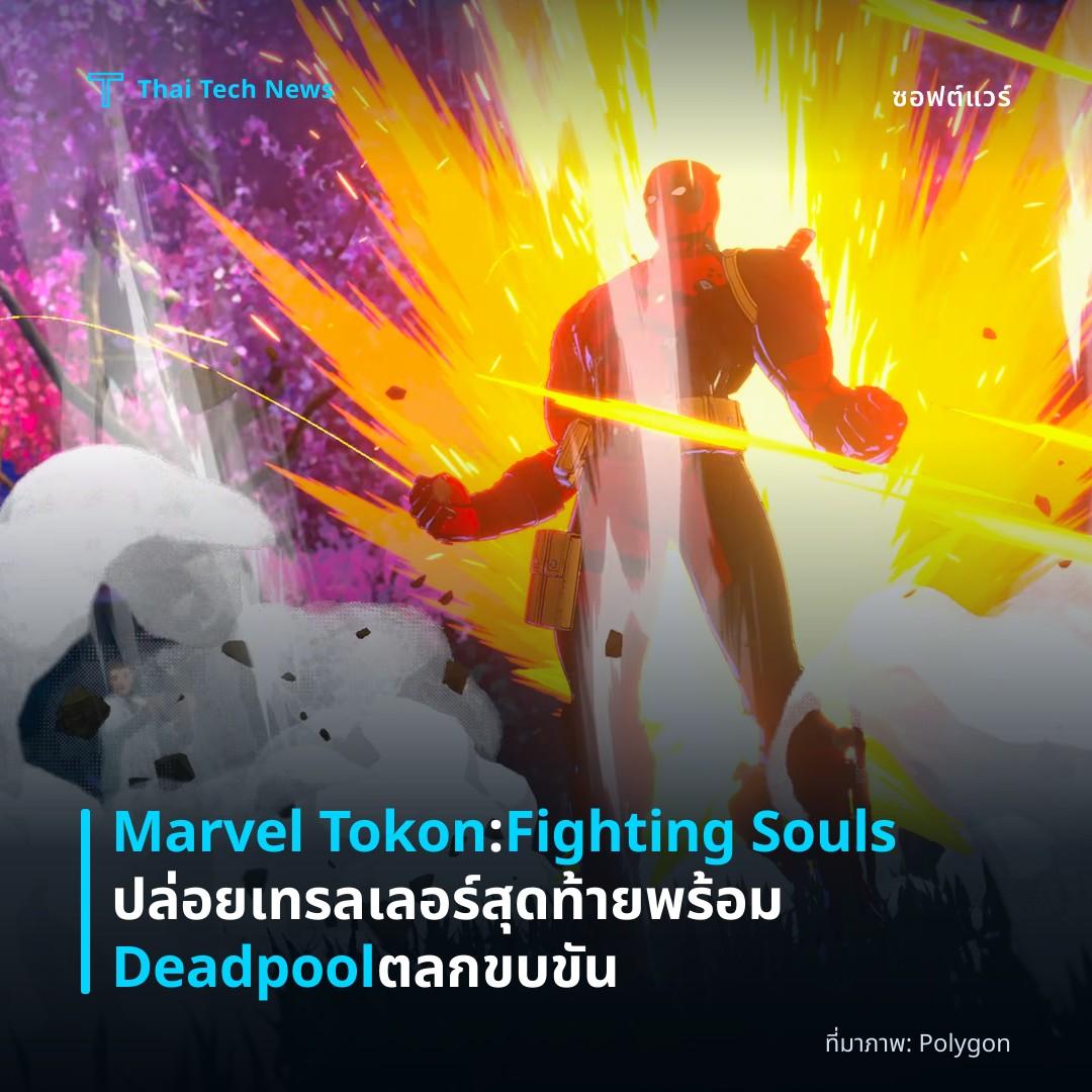 Marvel Tokon: Fighting Souls ปล่อยเทรลเลอร์สุดท้ายพร้อม Deadpool ตลกขบขัน