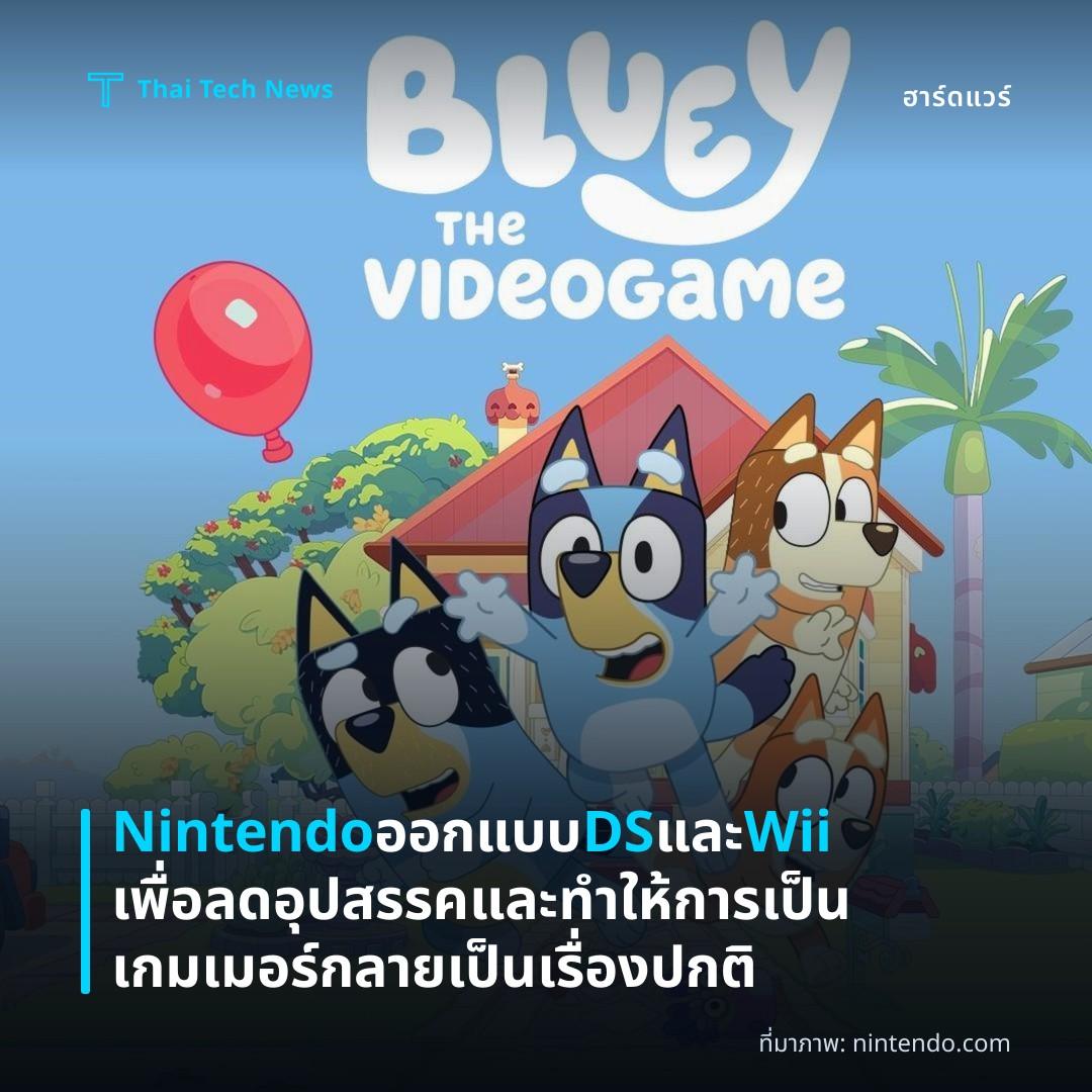 Nintendo ออกแบบ DS และ Wii เพื่อลดอุปสรรคและทำให้การเป็นเกมเมอร์กลายเป็นเรื่องปกติ
