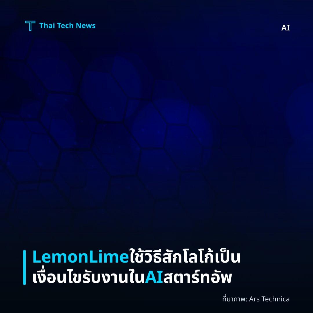 LemonLime ใช้วิธีสักโลโก้เป็นเงื่อนไขรับงานใน AI สตาร์ทอัพ