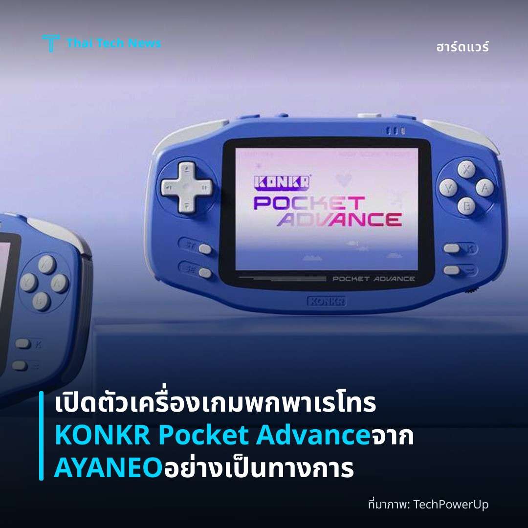 เปิดตัวเครื่องเกมพกพาเรโทร KONKR Pocket Advance จาก AYANEO อย่างเป็นทางการ