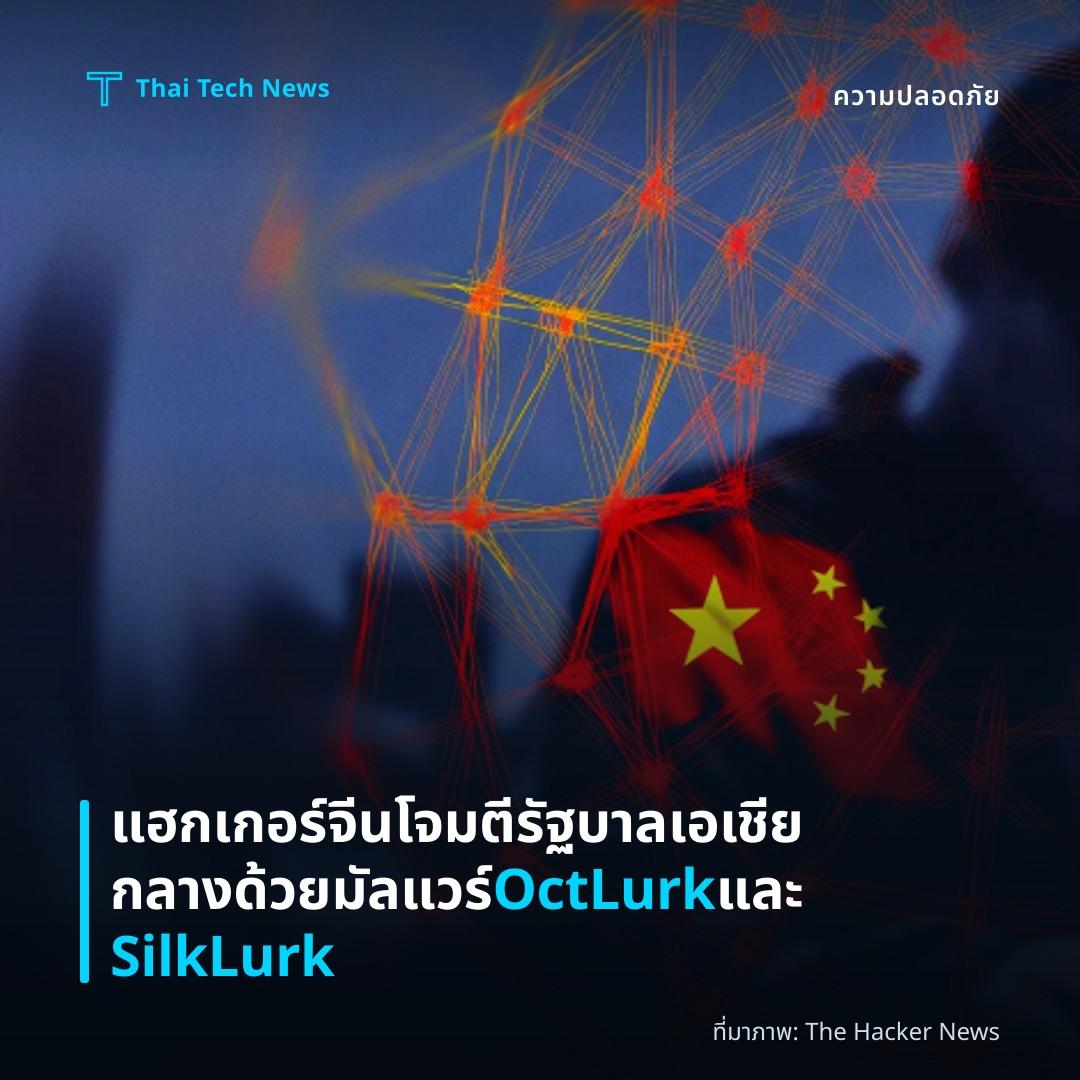 แฮกเกอร์จีนโจมตีรัฐบาลเอเชียกลางด้วยมัลแวร์ OctLurk และ SilkLurk