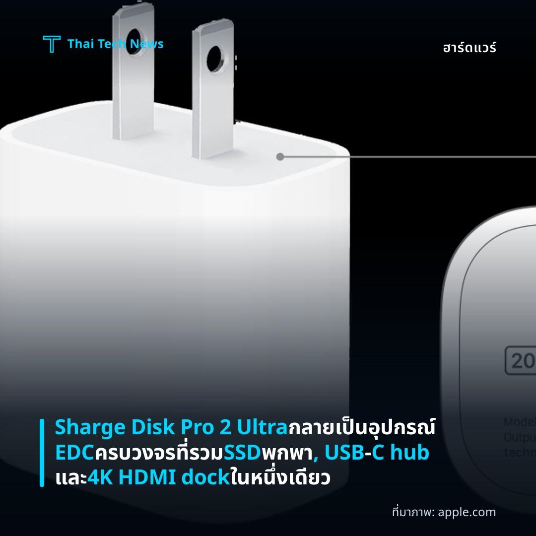 Sharge Disk Pro 2 Ultra กลายเป็นอุปกรณ์ EDC ครบวงจรที่รวม SSD พกพา, USB‑C hub และ 4K HDMI dock ในหนึ่งเดียว