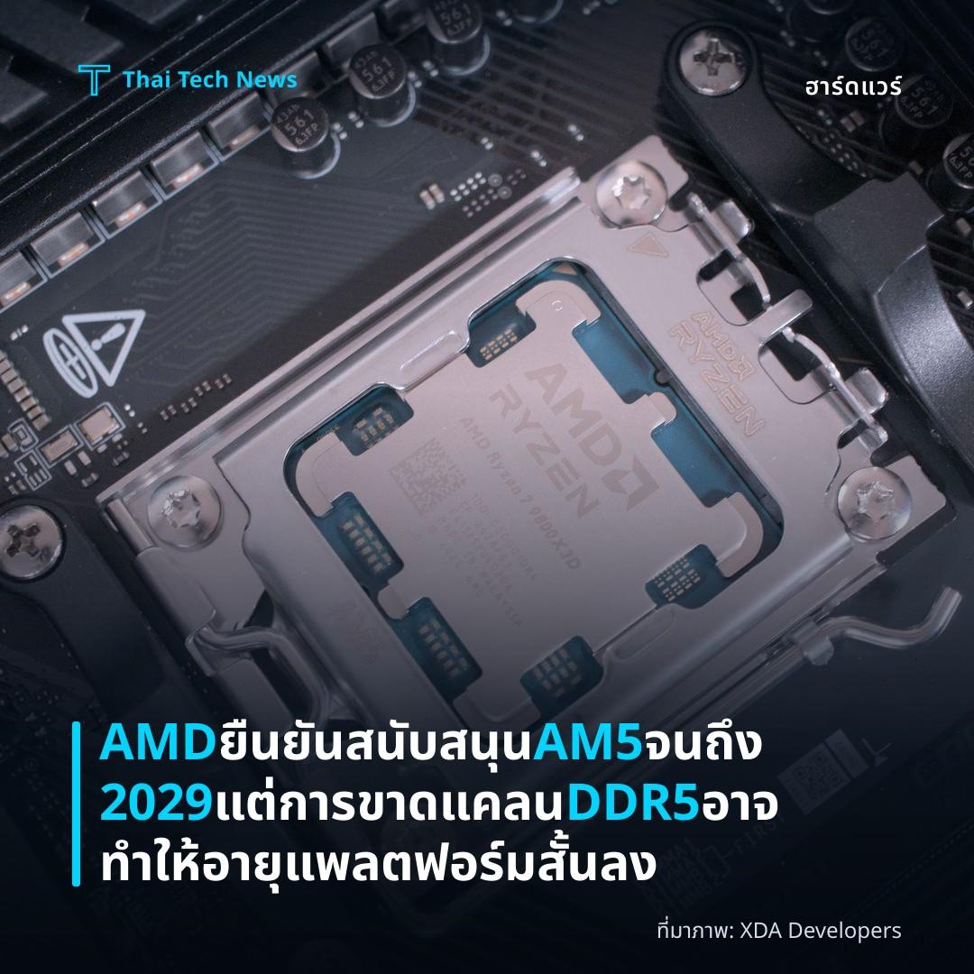 AMD ยืนยันสนับสนุน AM5 จนถึง 2029 แต่การขาดแคลน DDR5 อาจทำให้อายุแพลตฟอร์มสั้นลง