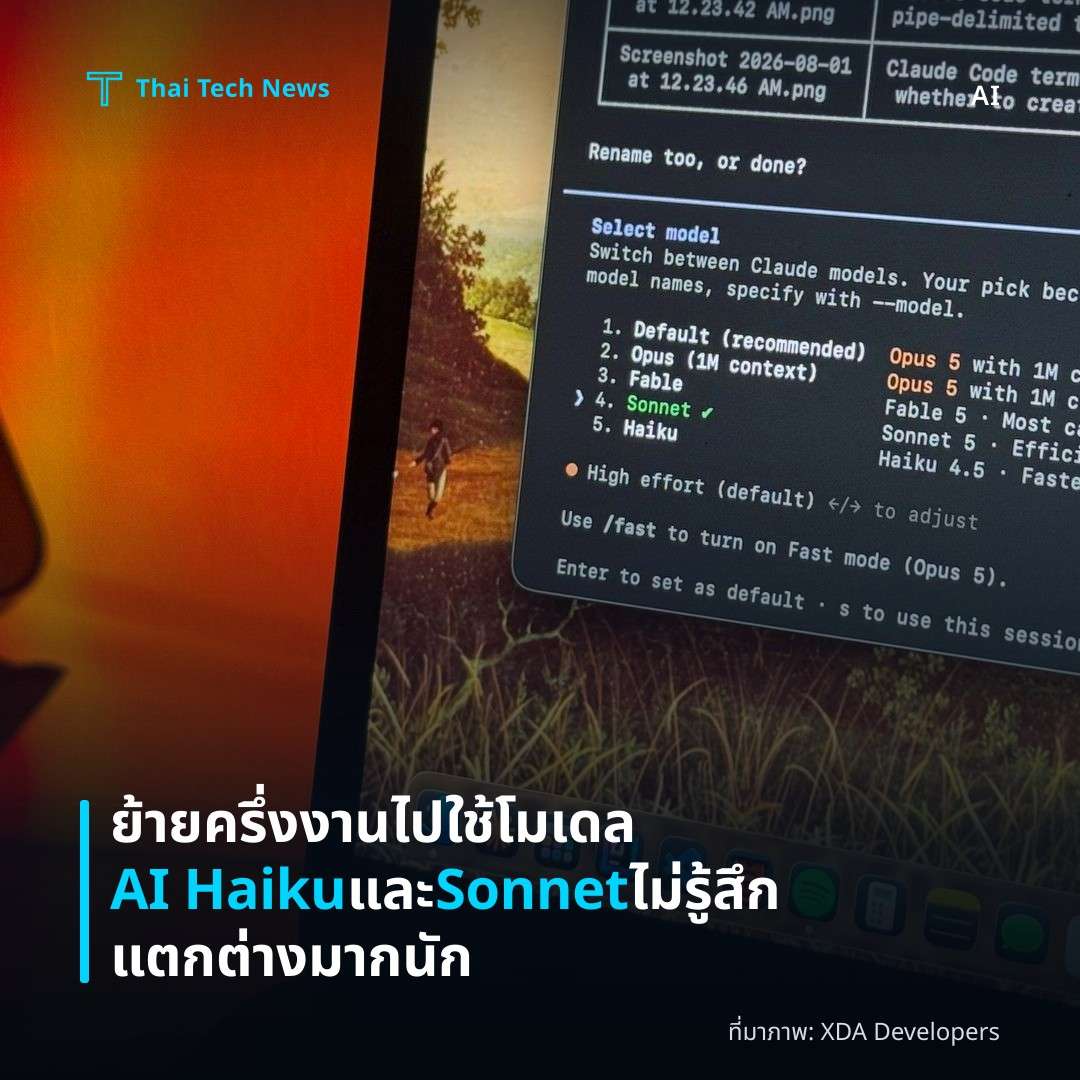 ย้ายครึ่งงานไปใช้โมเดล AI Haiku และ Sonnet ไม่รู้สึกแตกต่างมากนัก