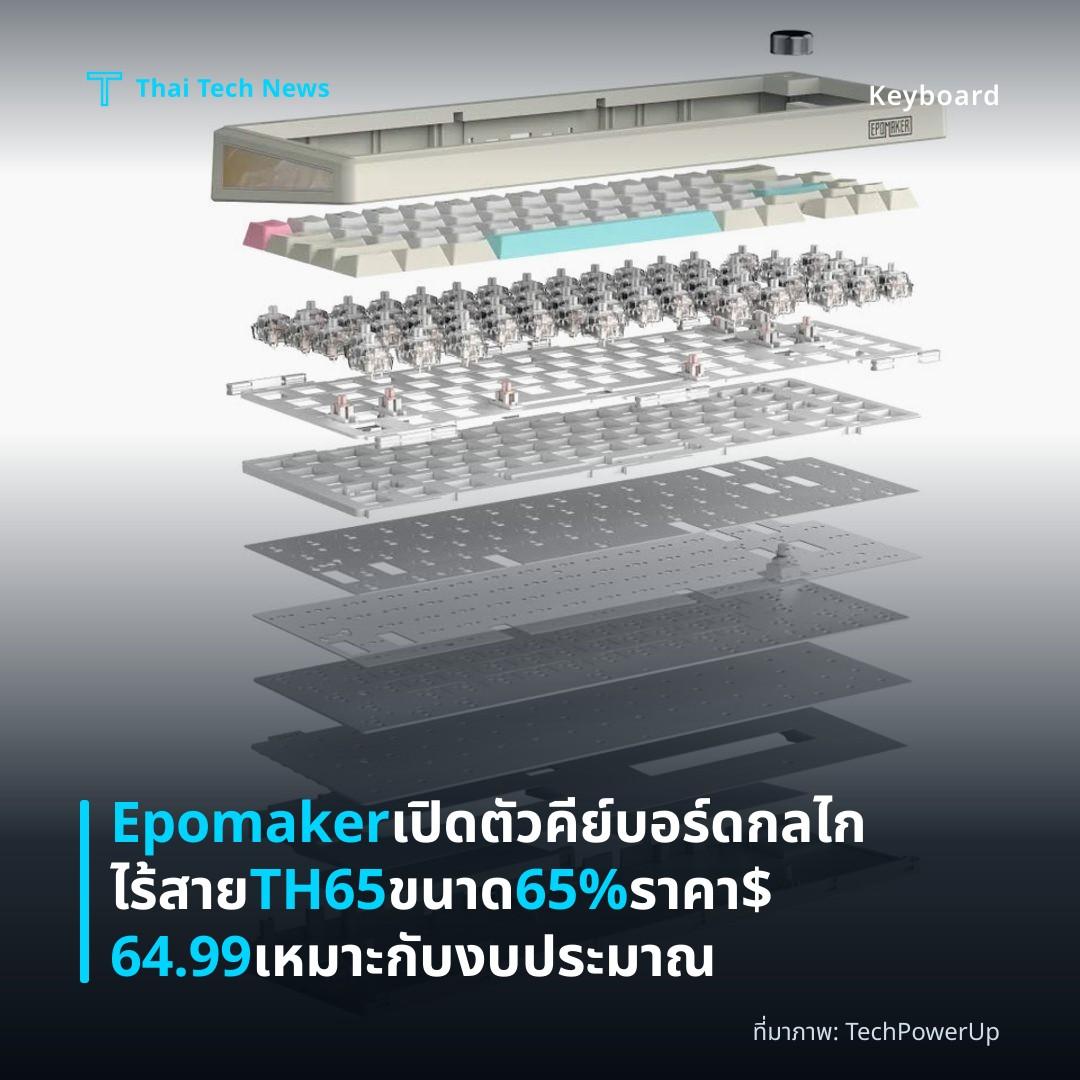 Epomaker เปิดตัวคีย์บอร์ดกลไกไร้สาย TH65 ขนาด 65% ราคา $64.99 เหมาะกับงบประมาณ