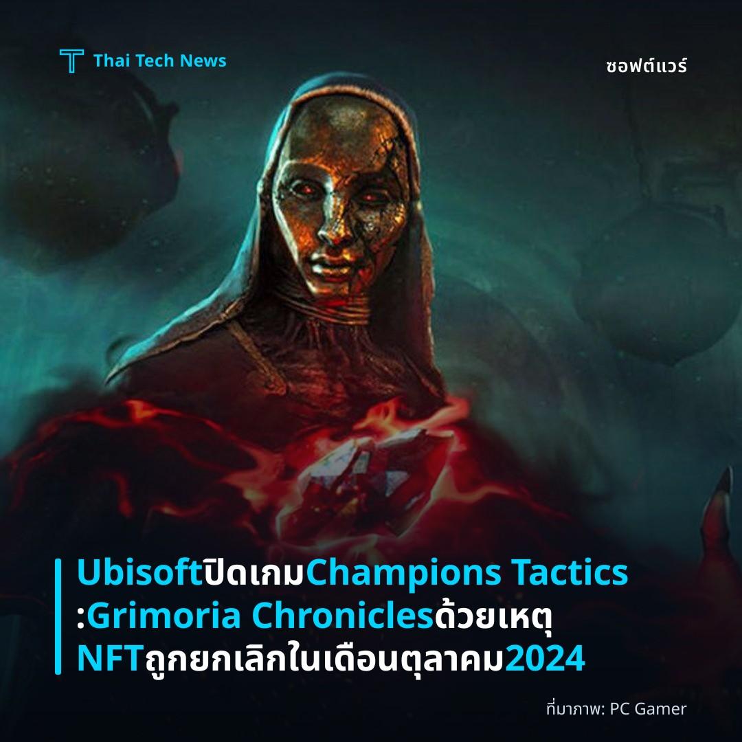 Ubisoft ปิดเกม Champions Tactics: Grimoria Chronicles ด้วยเหตุ NFT ถูกยกเลิกในเดือนตุลาคม 2024