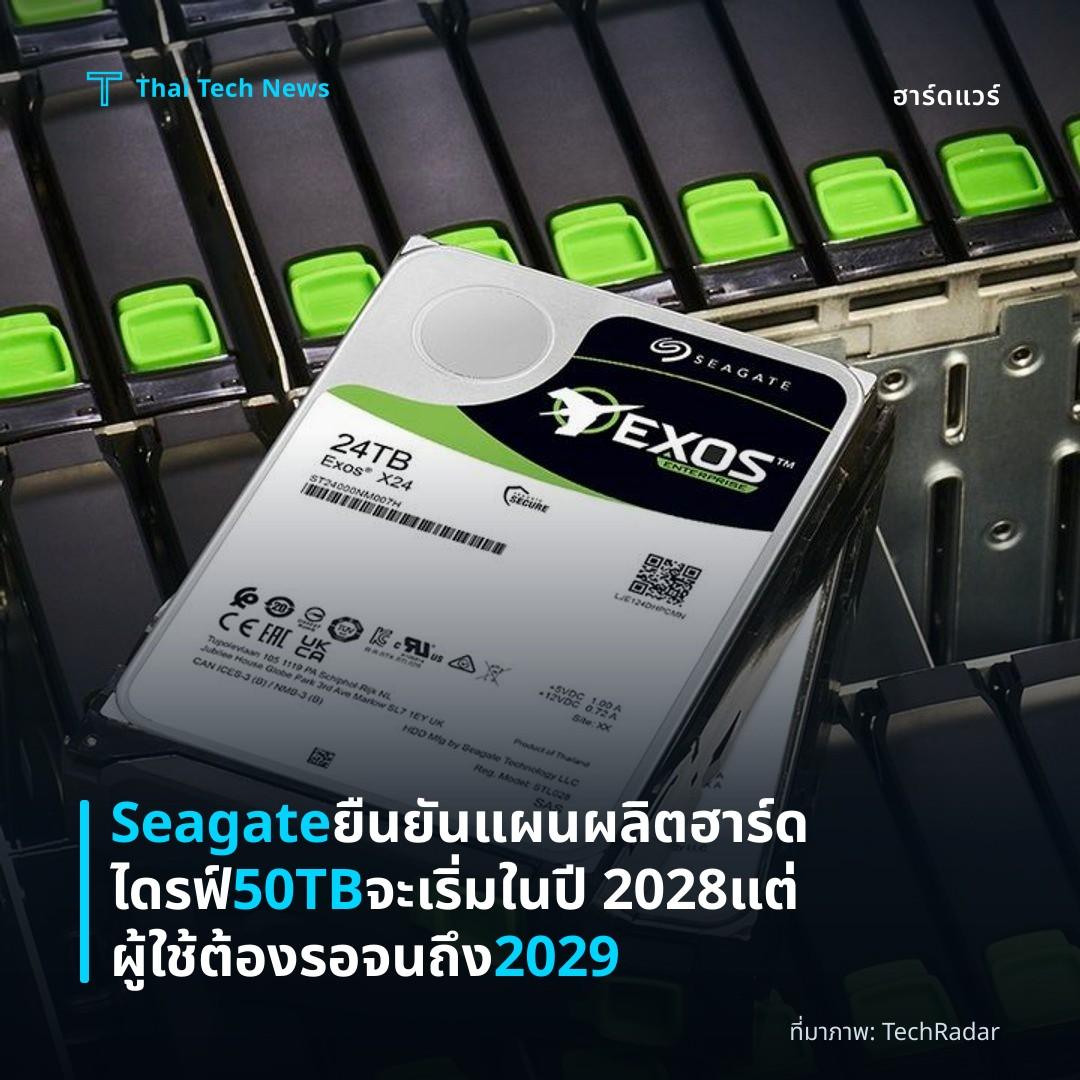 Seagate ยืนยันแผนผลิตฮาร์ดไดรฟ์ 50TB จะเริ่มในปี 2028 แต่ผู้ใช้ต้องรอจนถึง 2029