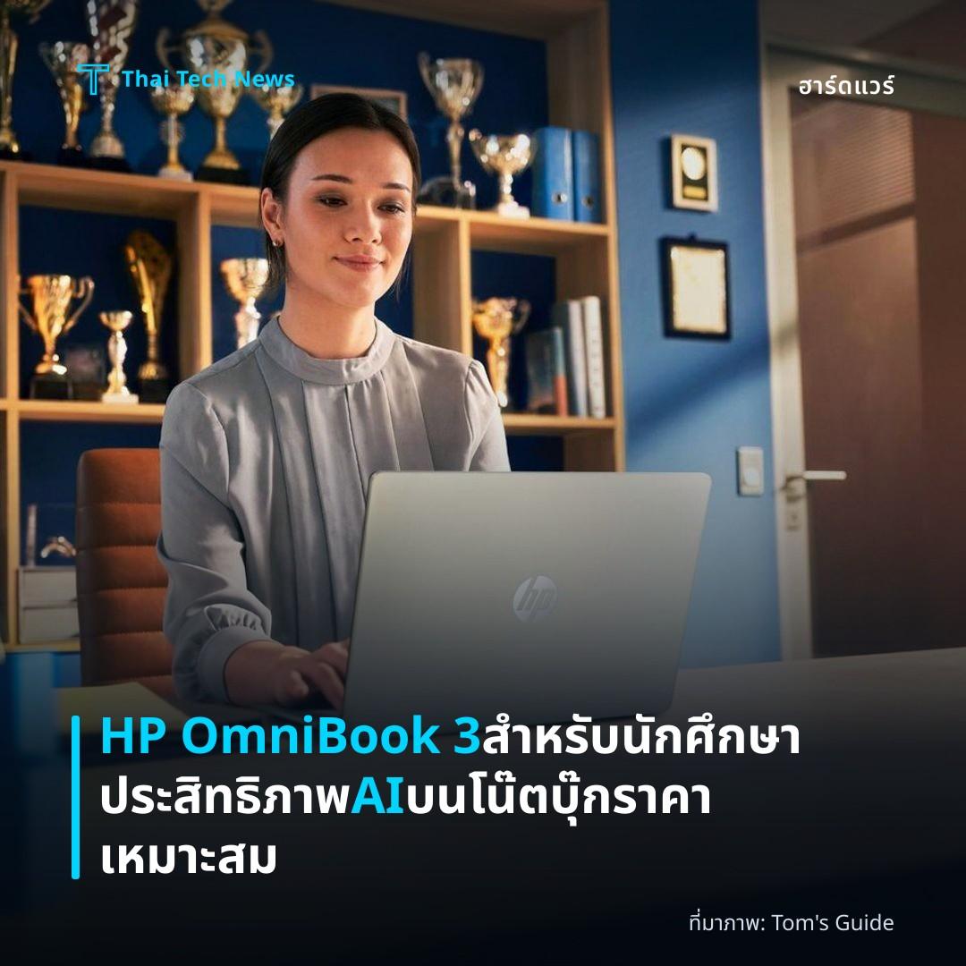 HP OmniBook 3 สำหรับนักศึกษา ประสิทธิภาพ AI บนโน๊ตบุ๊กราคาเหมาะสม