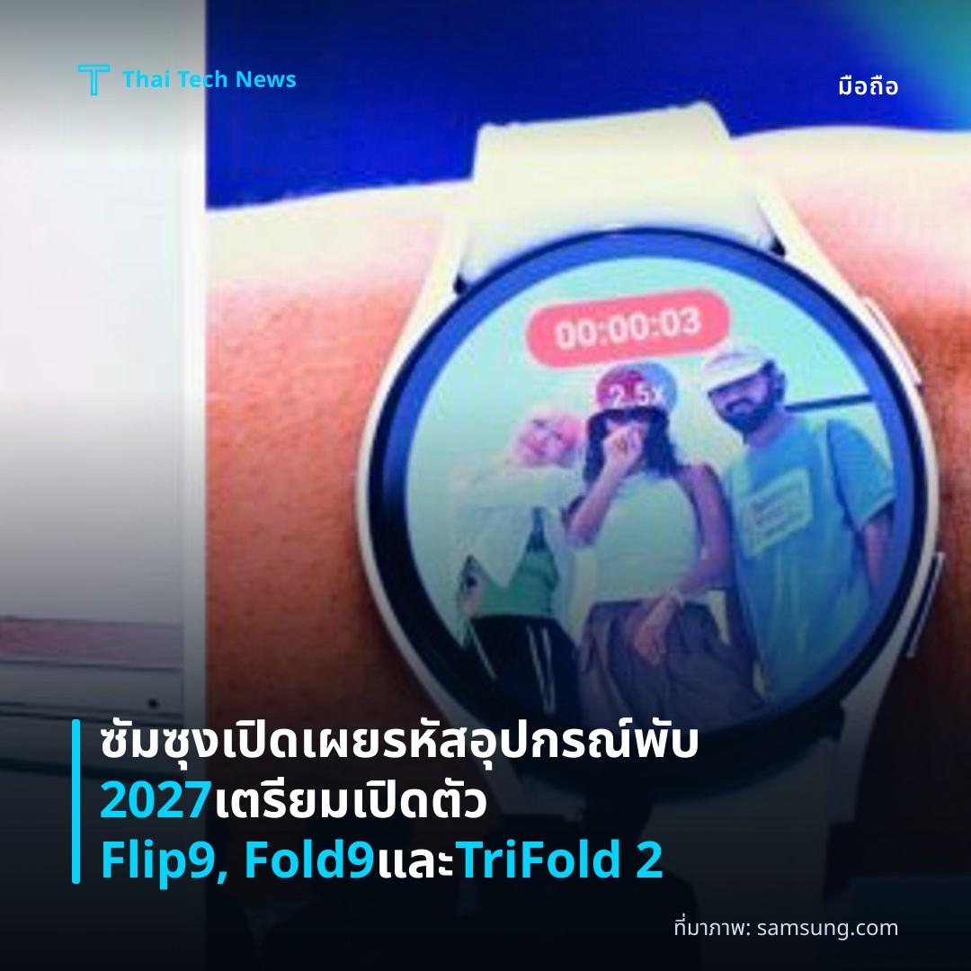 ซัมซุงเปิดเผยรหัสอุปกรณ์พับ 2027 เตรียมเปิดตัว Flip9, Fold9 และ TriFold 2