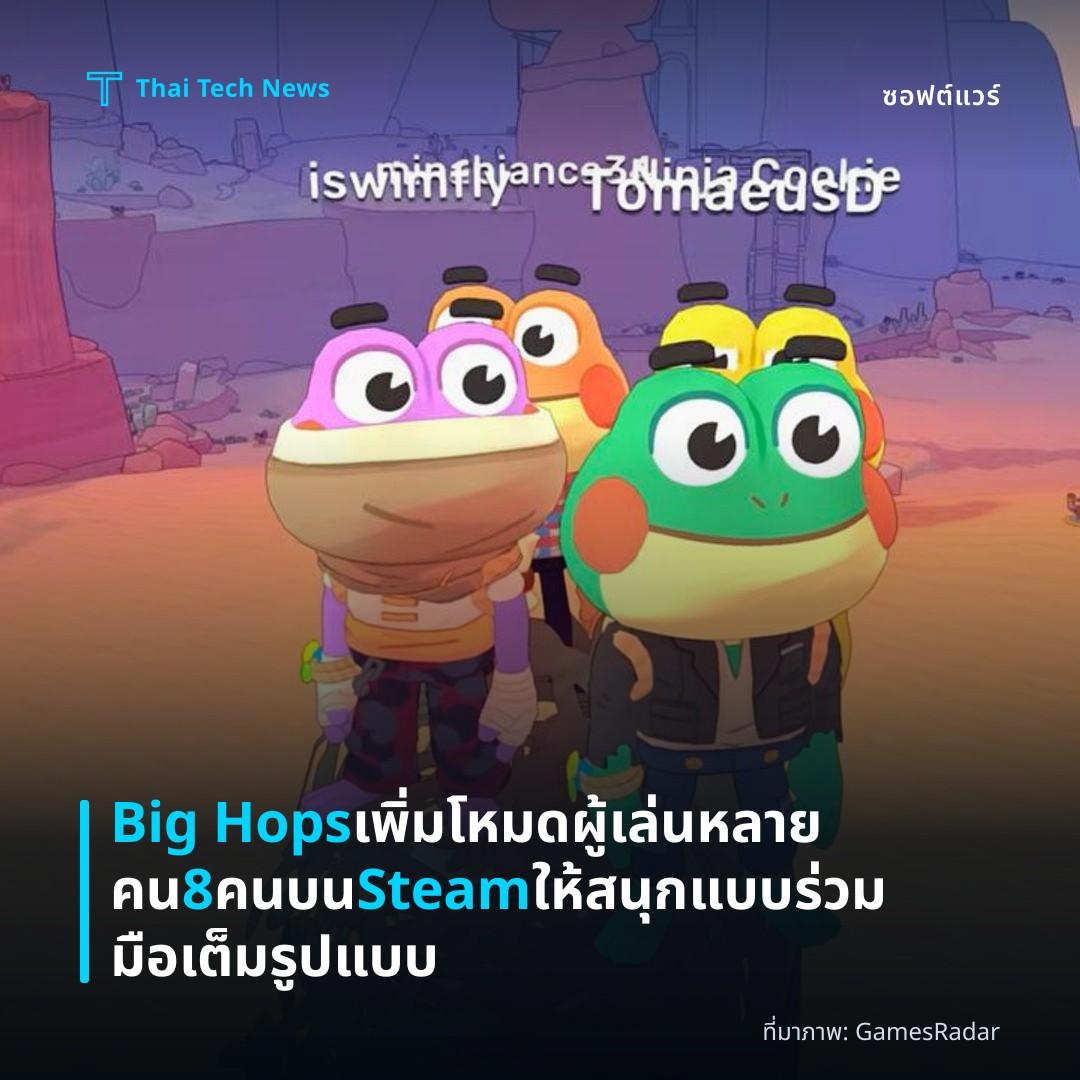 Big Hops เพิ่มโหมดผู้เล่นหลายคน 8 คนบน Steam ให้สนุกแบบร่วมมือเต็มรูปแบบ