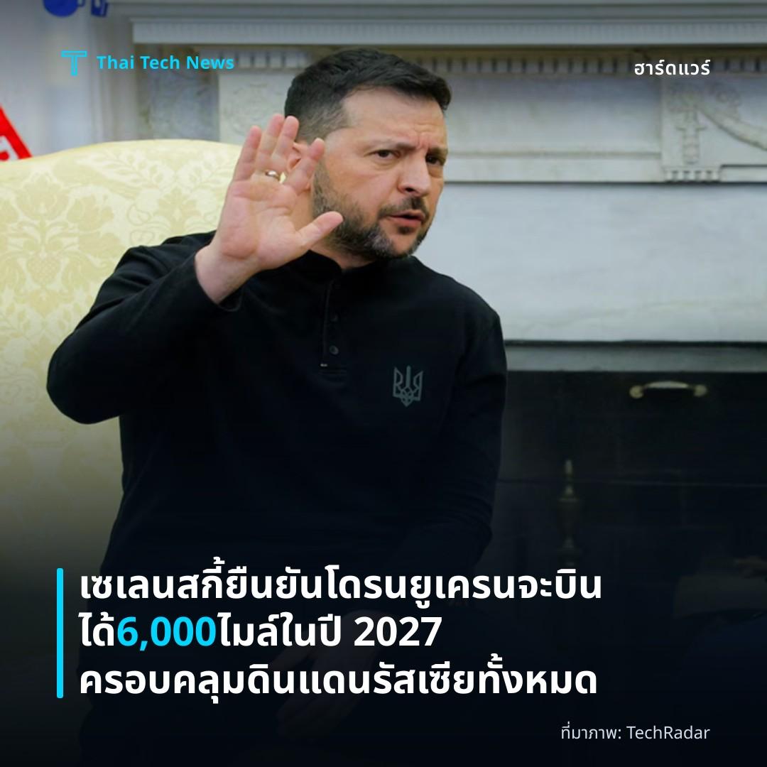 เซเลนสกี้ยืนยันโดรนยูเครนจะบินได้ 6,000 ไมล์ในปี 2027 ครอบคลุมดินแดนรัสเซียทั้งหมด