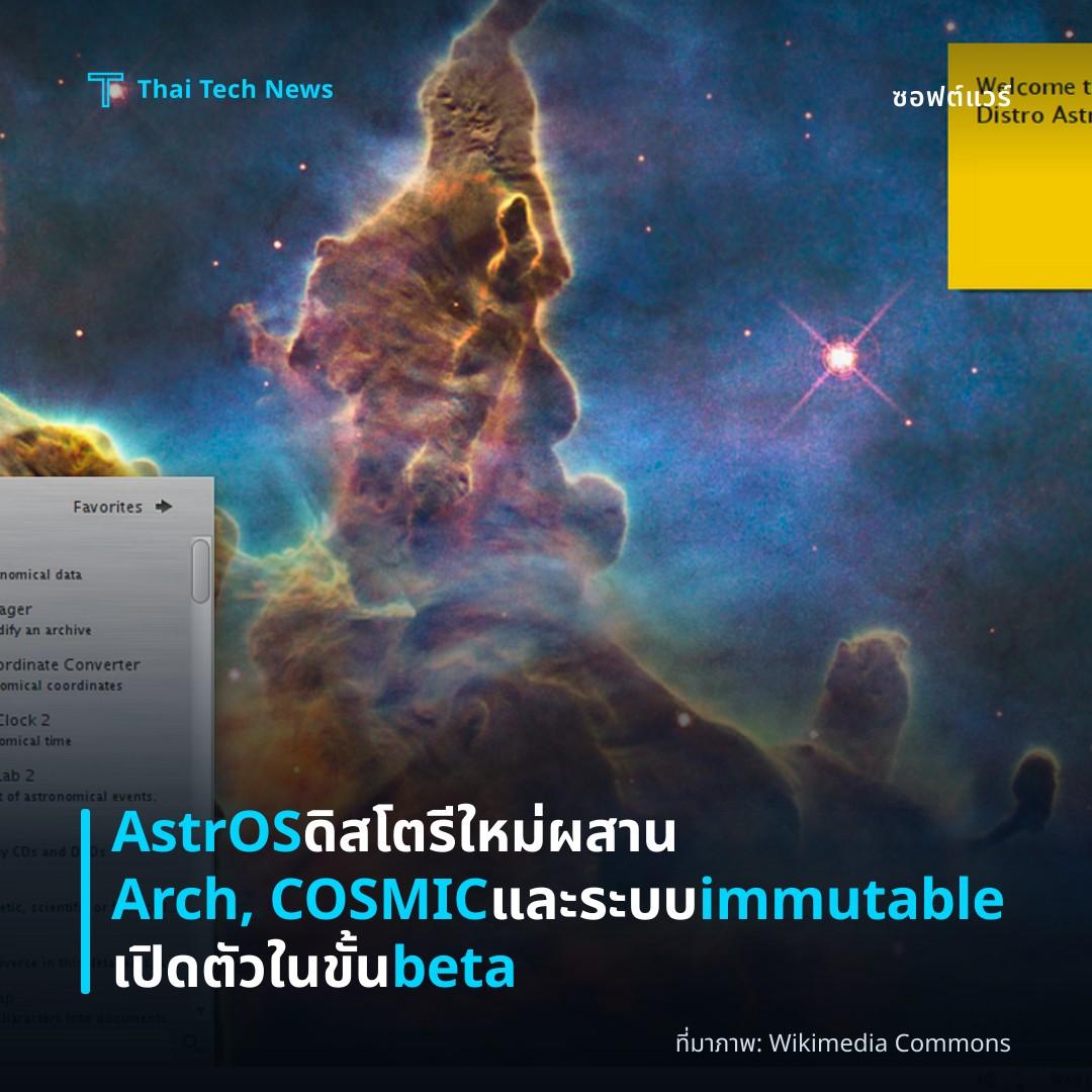 AstrOS ดิสโตรีใหม่ผสาน Arch, COSMIC และระบบ immutable เปิดตัวในขั้น beta