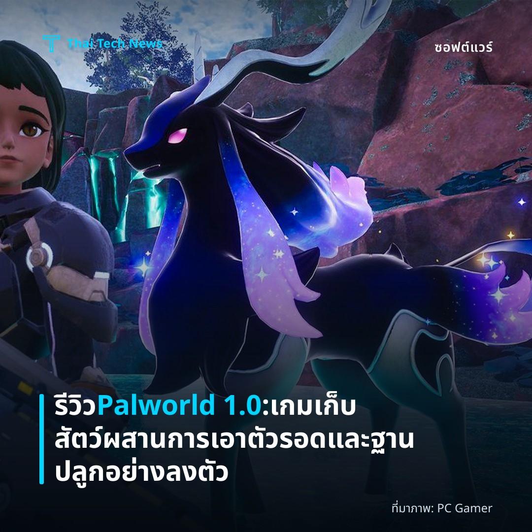 รีวิว Palworld 1.0: เกมเก็บสัตว์ผสานการเอาตัวรอดและฐานปลูกอย่างลงตัว
