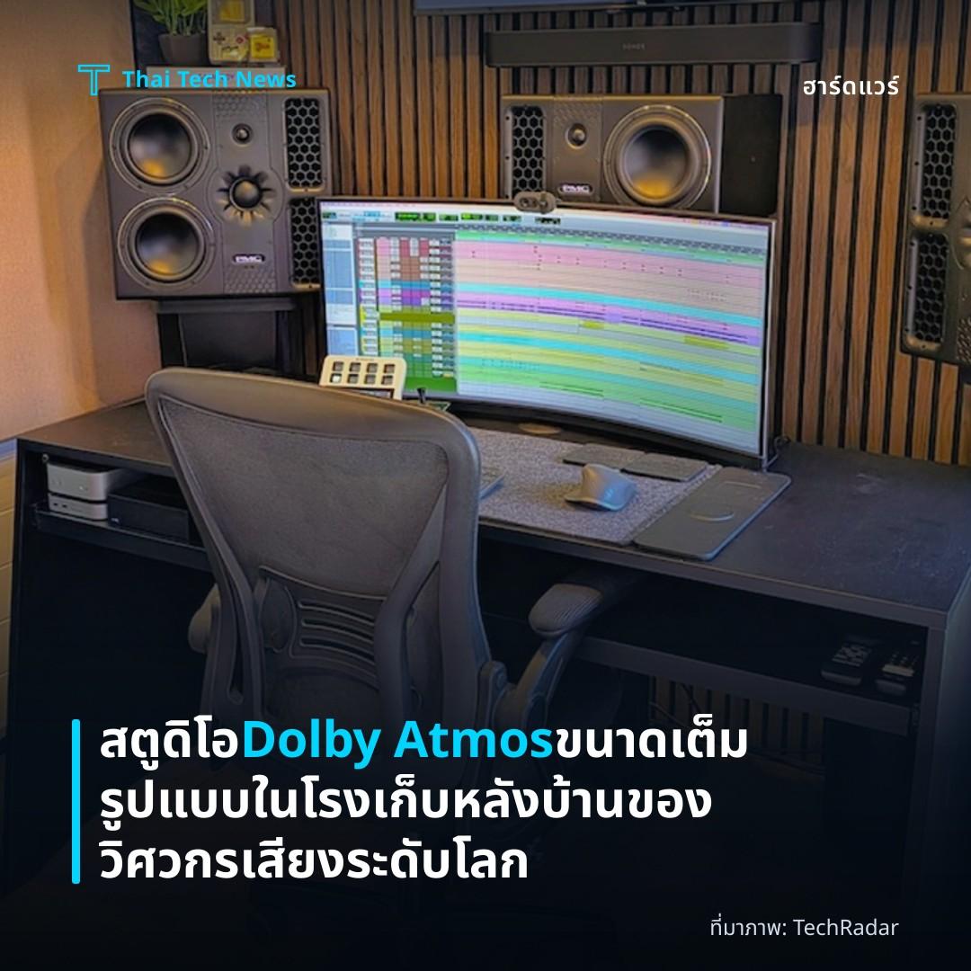 สตูดิโอ Dolby Atmos ขนาดเต็มรูปแบบในโรงเก็บหลังบ้านของวิศวกรเสียงระดับโลก