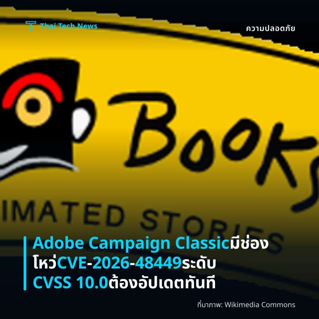 Adobe Campaign Classic มีช่องโหว่ CVE‑2026‑48449 ระดับ CVSS 10.0 ต้องอัปเดตทันที
