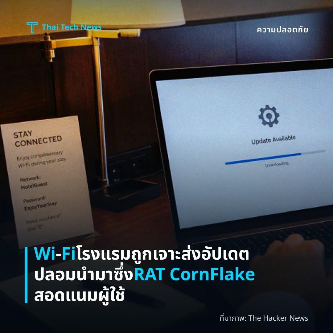 Wi‑Fi โรงแรมถูกเจาะ ส่งอัปเดตปลอม นำมาซึ่ง RAT CornFlake สอดแนมผู้ใช้